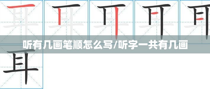 听有几画笔顺怎么写/听字一共有几画