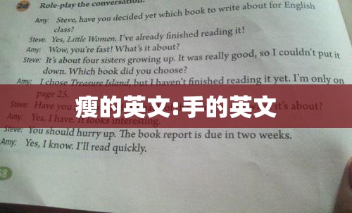 瘦的英文:手的英文