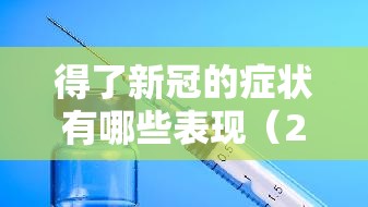 得了新冠的症状有哪些表现（2025新一轮阳性吃什么药）