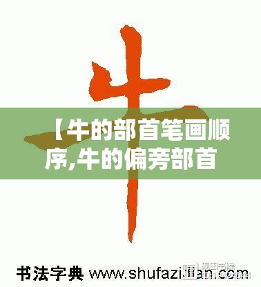 【牛的部首笔画顺序,牛的偏旁部首笔顺】