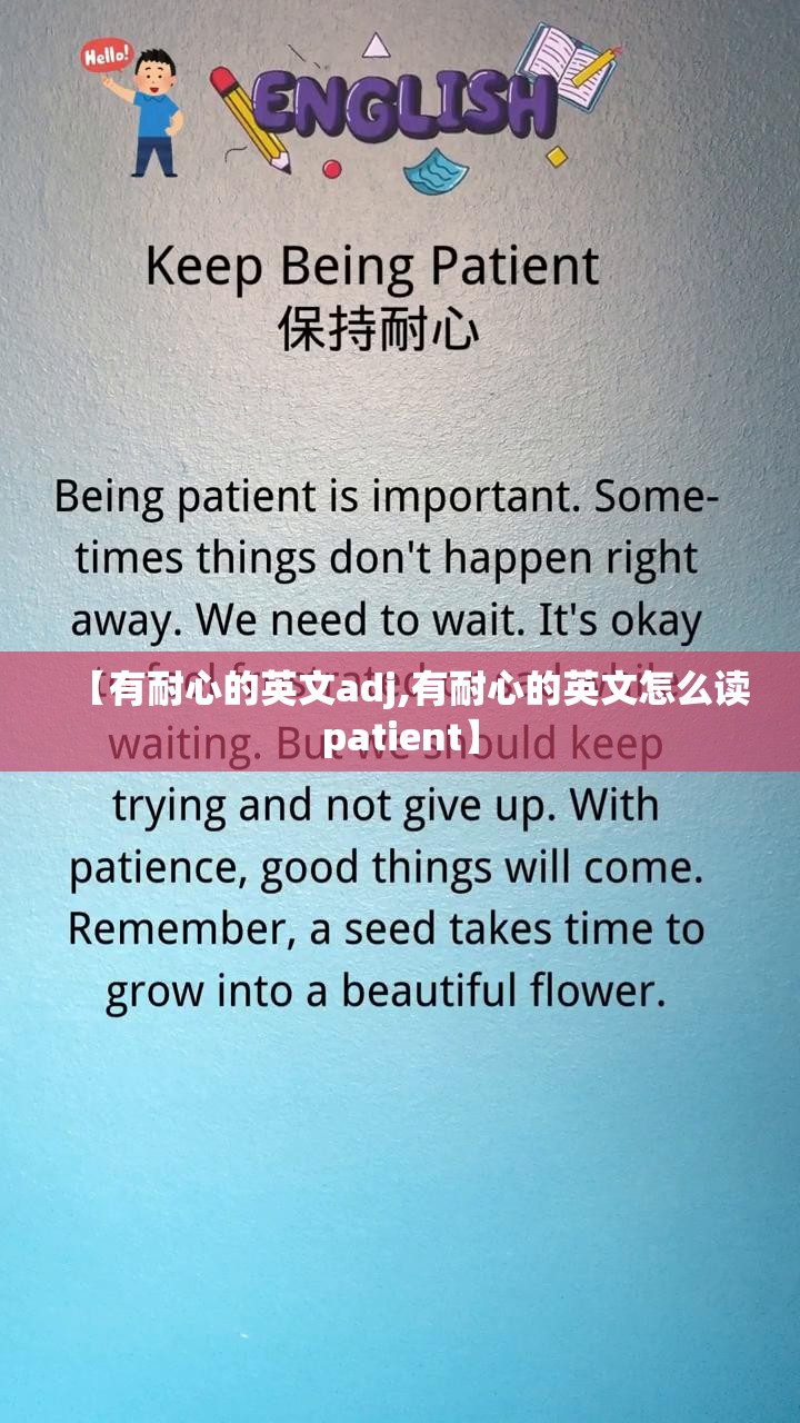 【有耐心的英文adj,有耐心的英文怎么读patient】