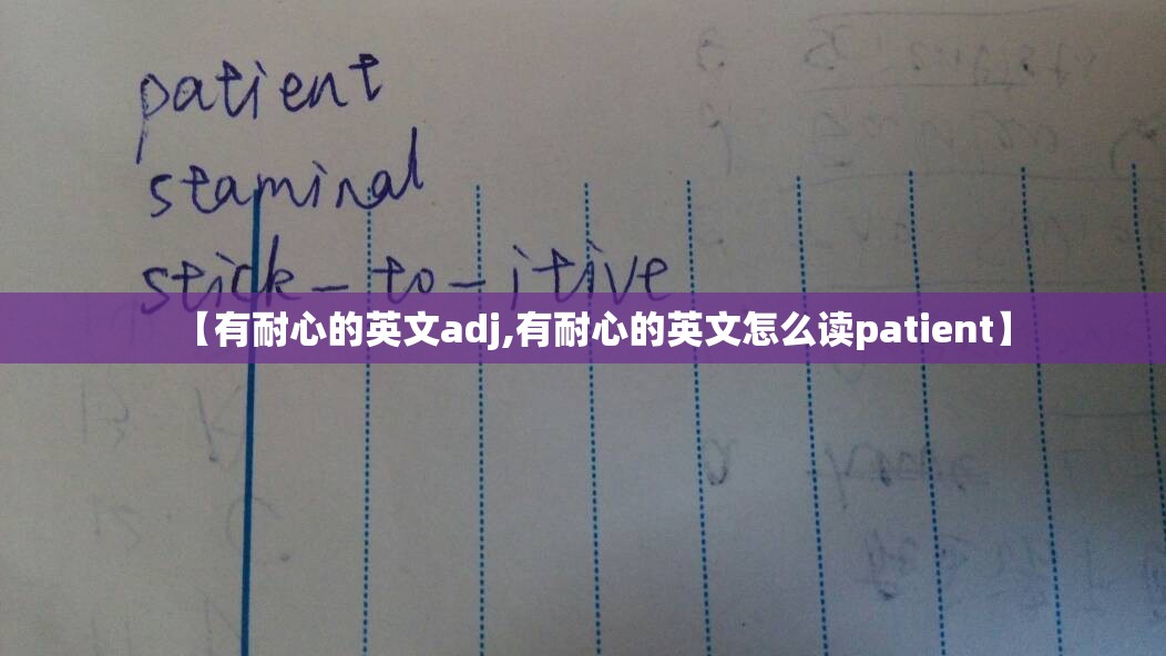 【有耐心的英文adj,有耐心的英文怎么读patient】