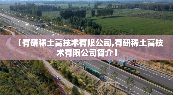 【有研稀土高技术有限公司,有研稀土高技术有限公司简介】