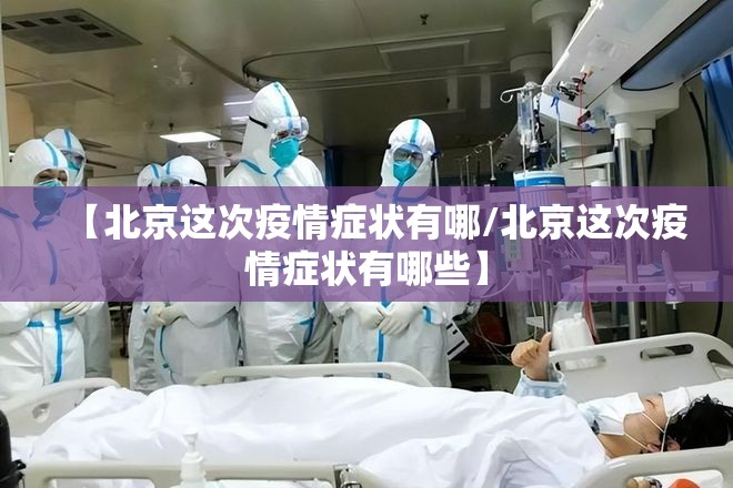 【北京这次疫情症状有哪/北京这次疫情症状有哪些】