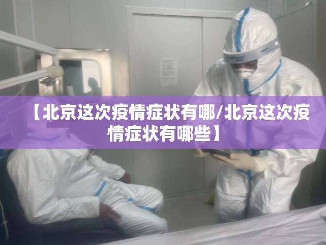 【北京这次疫情症状有哪/北京这次疫情症状有哪些】