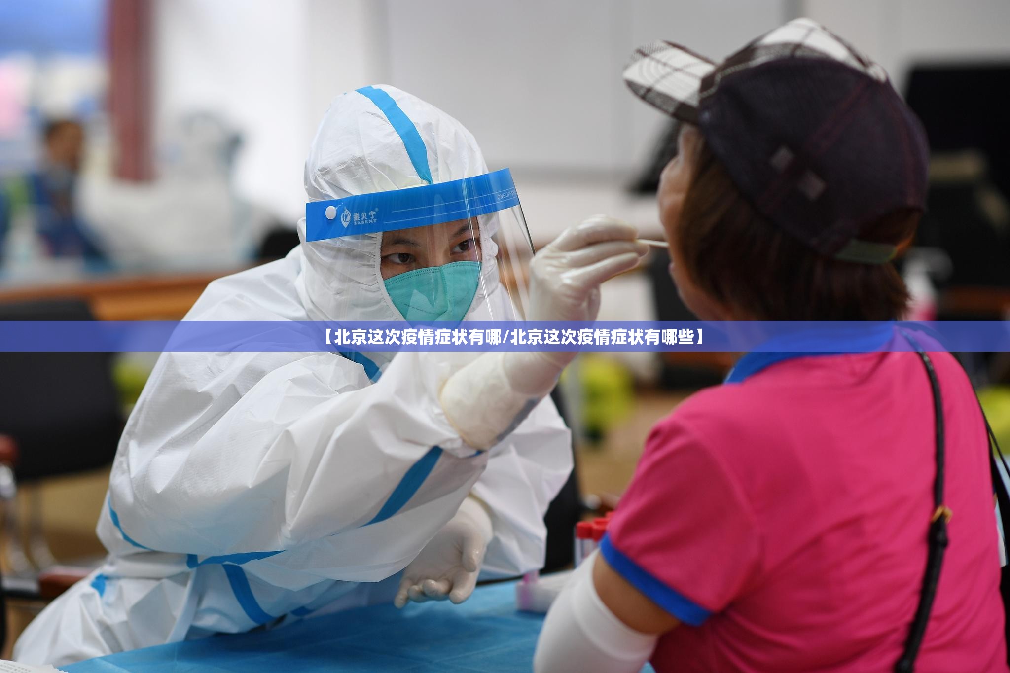 【北京这次疫情症状有哪/北京这次疫情症状有哪些】
