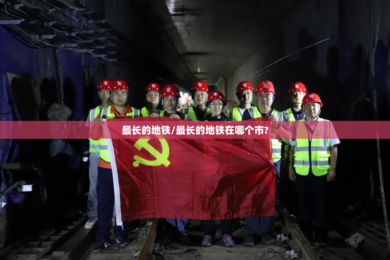 最长的地铁/最长的地铁在哪个市?