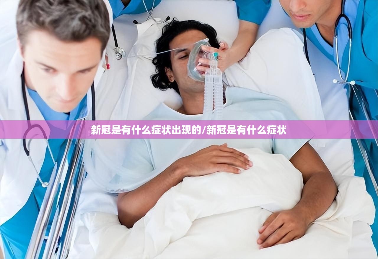 新冠是有什么症状出现的/新冠是有什么症状