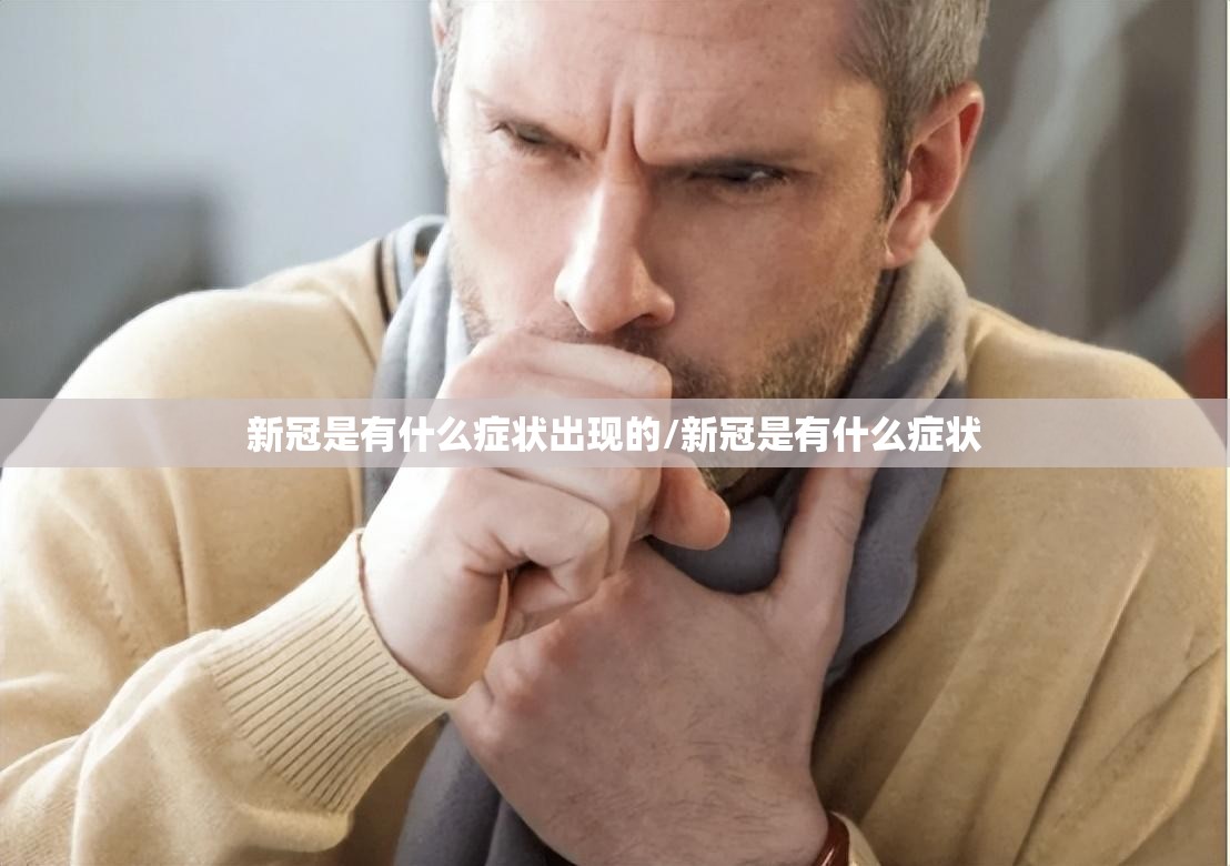 新冠是有什么症状出现的/新冠是有什么症状