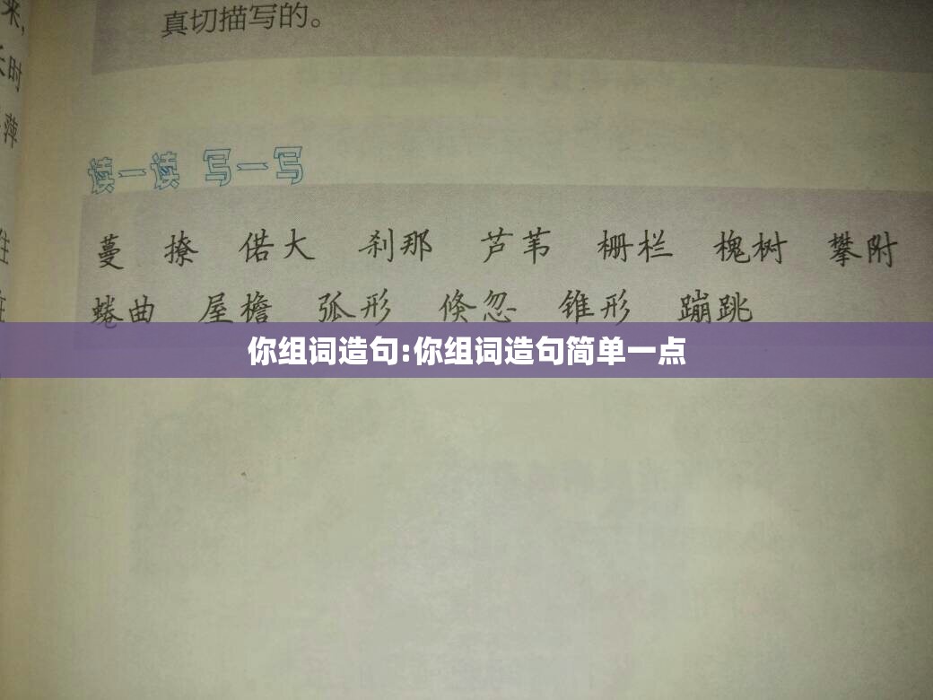 你组词造句:你组词造句简单一点