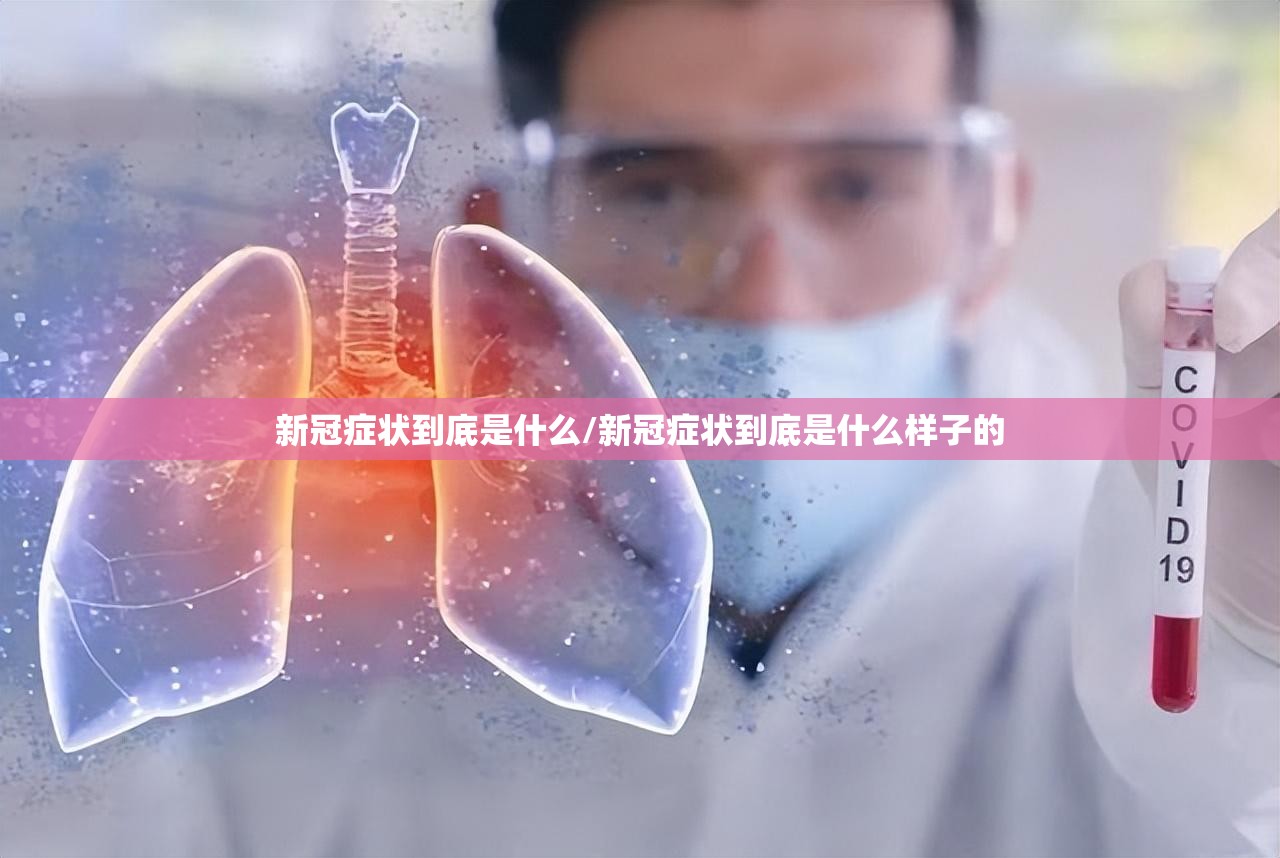 新冠症状到底是什么/新冠症状到底是什么样子的