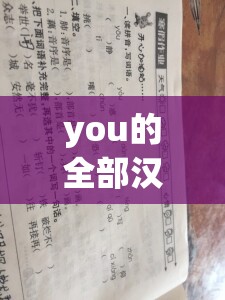 you的全部汉字/又的全部汉字怎么写