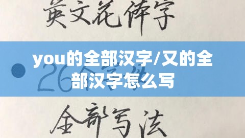you的全部汉字/又的全部汉字怎么写