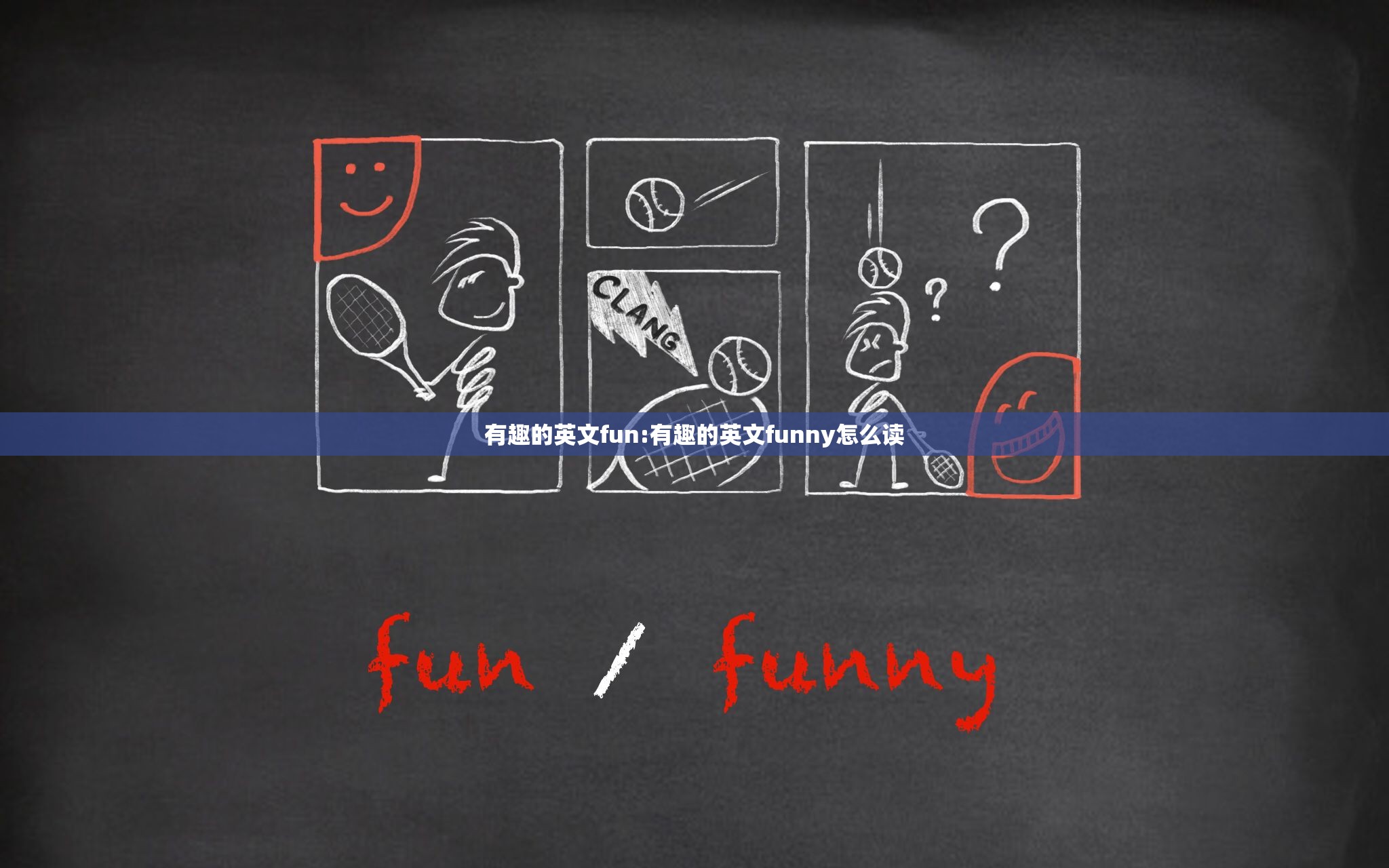 有趣的英文fun:有趣的英文funny怎么读