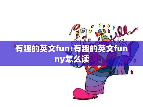 有趣的英文fun:有趣的英文funny怎么读