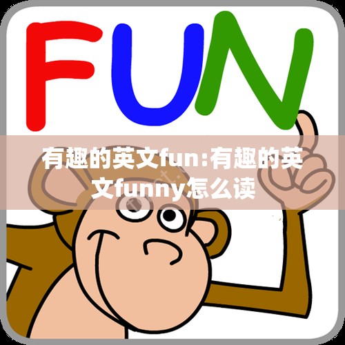 有趣的英文fun:有趣的英文funny怎么读