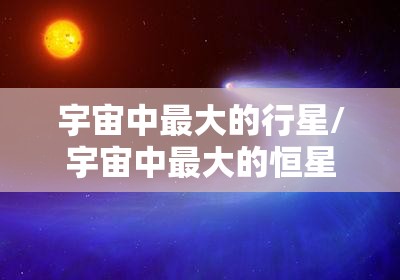 宇宙中最大的行星/宇宙中最大的恒星