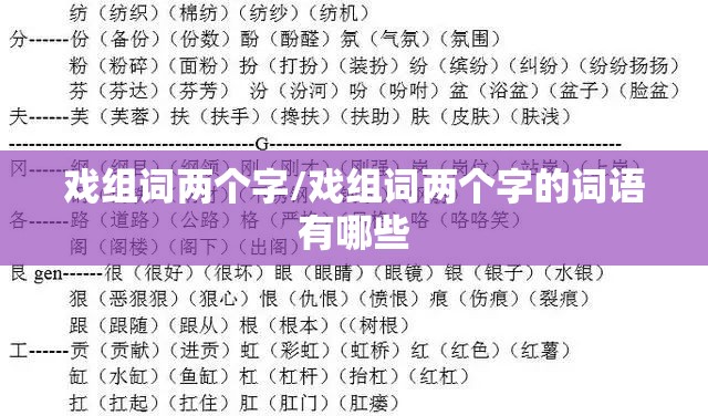 戏组词两个字/戏组词两个字的词语有哪些
