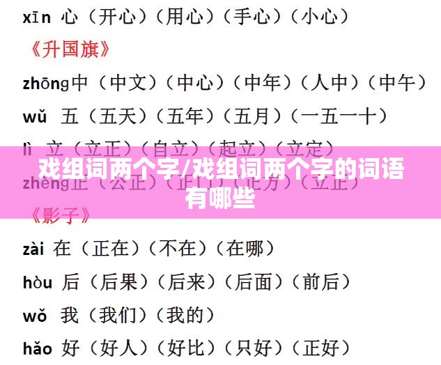 戏组词两个字/戏组词两个字的词语有哪些