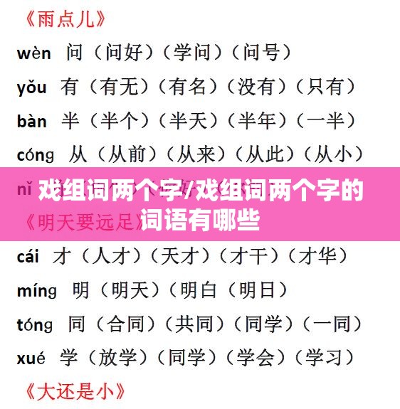 戏组词两个字/戏组词两个字的词语有哪些