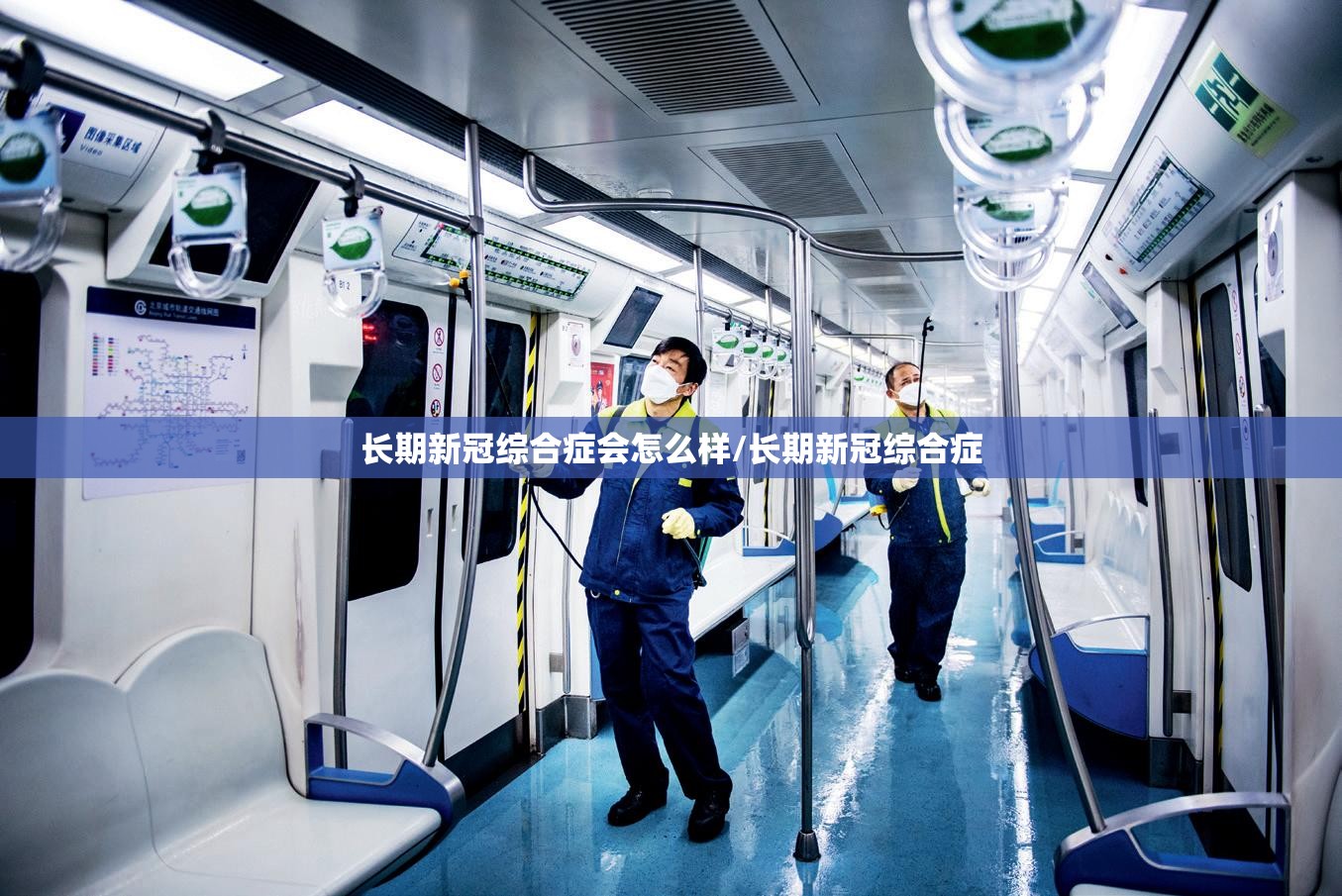 长期新冠综合症会怎么样/长期新冠综合症