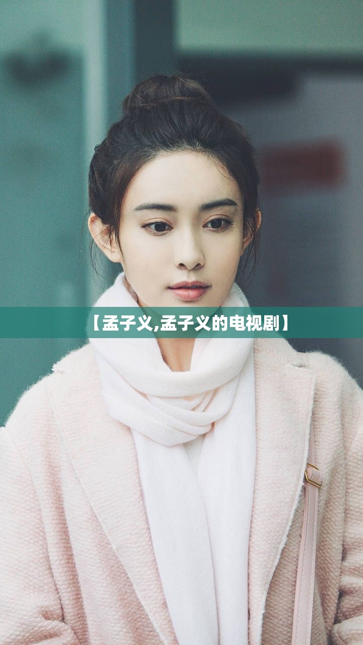 【孟子义,孟子义的电视剧】