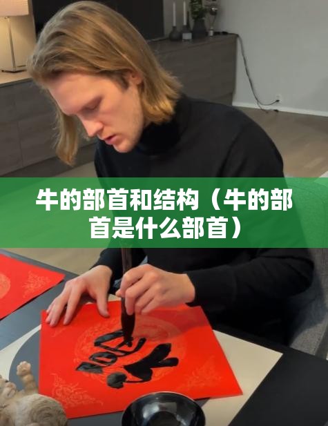 牛的部首和结构（牛的部首是什么部首）