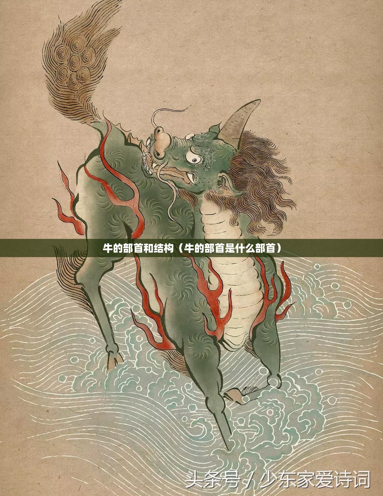 牛的部首和结构（牛的部首是什么部首）