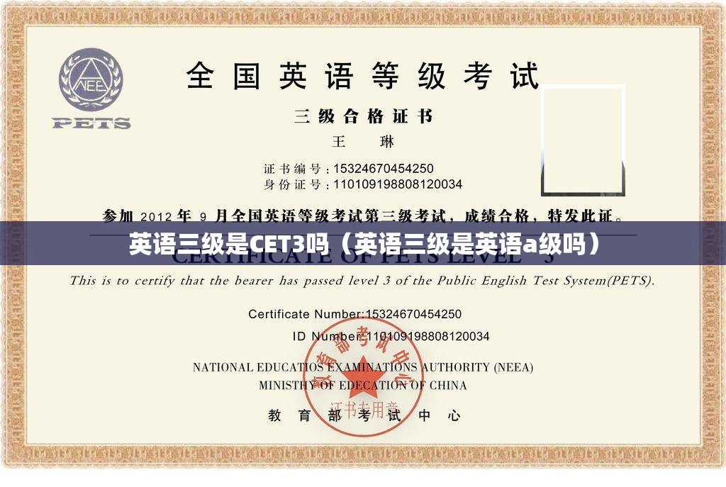 英语三级是CET3吗（英语三级是英语a级吗）