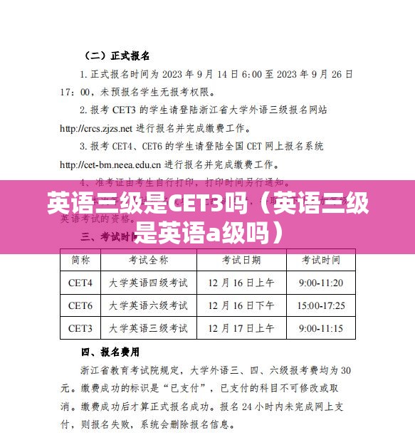 英语三级是CET3吗（英语三级是英语a级吗）