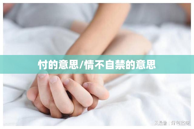 忖的意思/情不自禁的意思