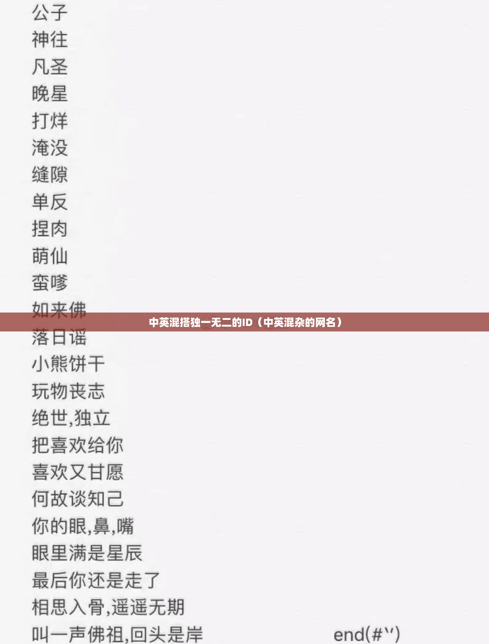 中英混搭独一无二的ID（中英混杂的网名）