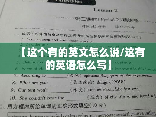 【这个有的英文怎么说/这有的英语怎么写】