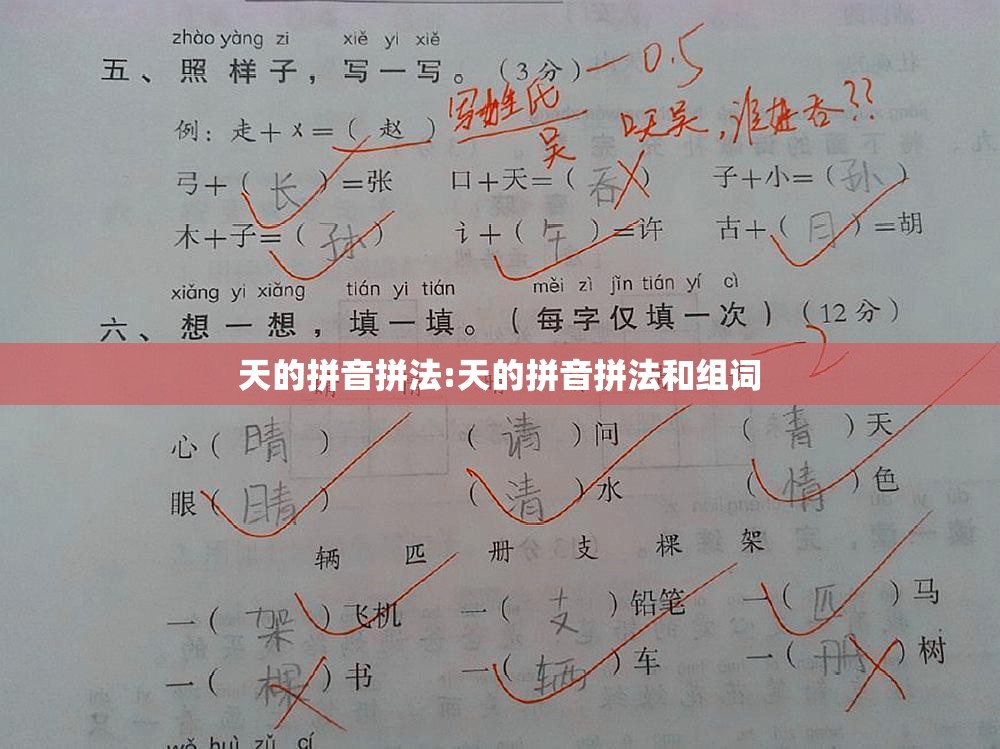 天的拼音拼法:天的拼音拼法和组词