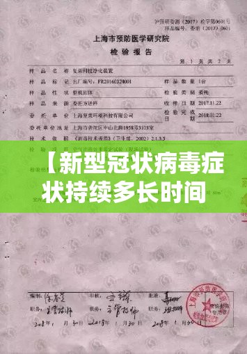 【新型冠状病毒症状持续多长时间,新型冠状病毒症状持续多长时间能好】