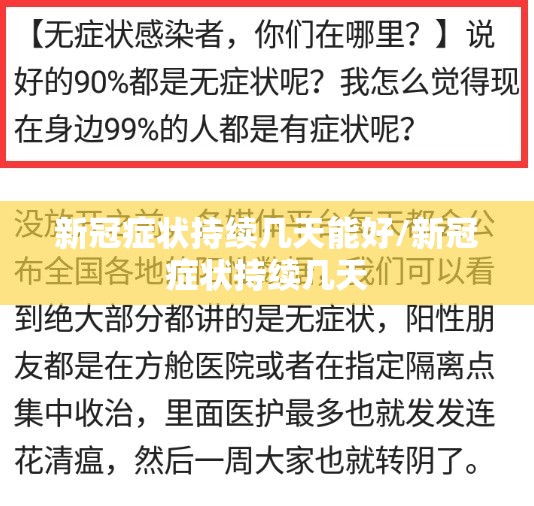 新冠症状持续几天能好/新冠症状持续几天