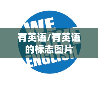 有英语/有英语的标志图片