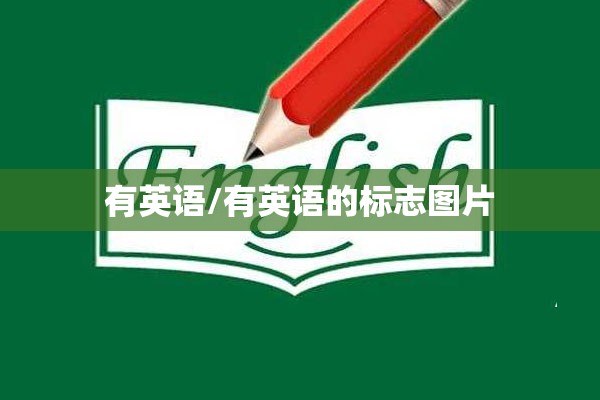 有英语/有英语的标志图片