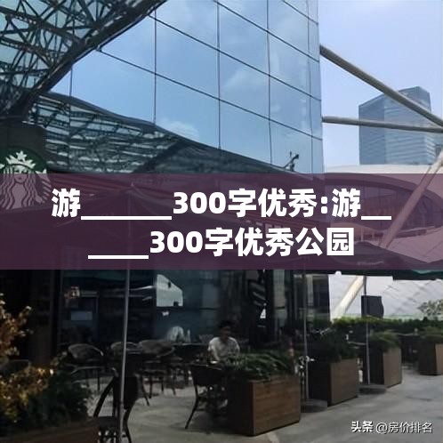 游______300字优秀:游______300字优秀公园
