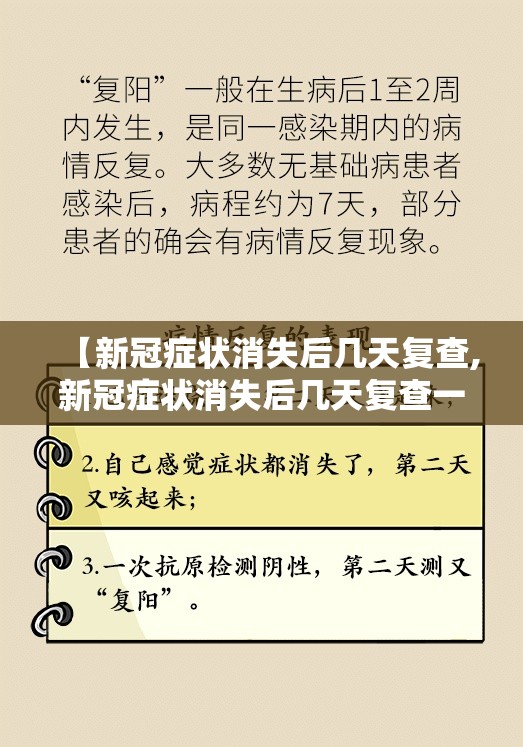 【新冠症状消失后几天复查,新冠症状消失后几天复查一次】