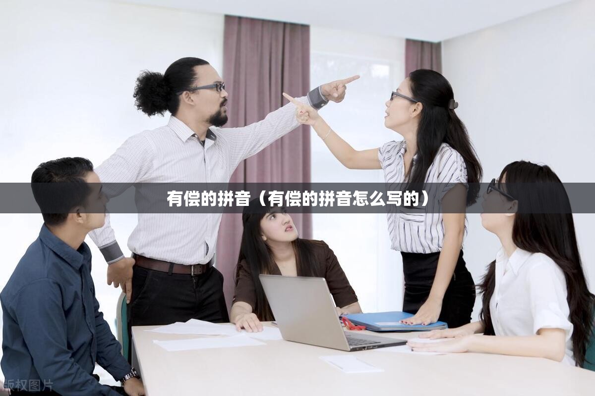 有偿的拼音（有偿的拼音怎么写的）