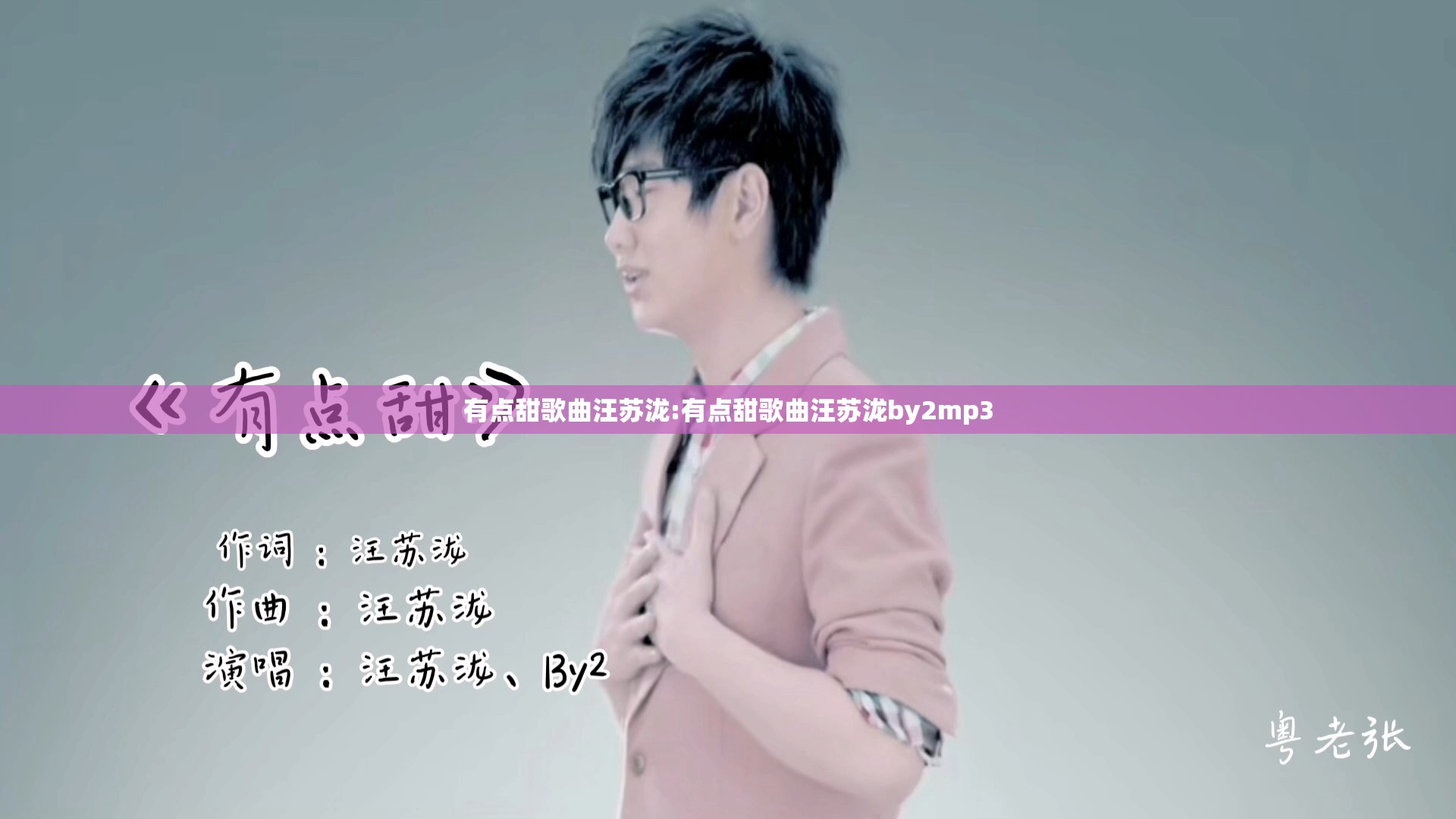 有点甜歌曲汪苏泷:有点甜歌曲汪苏泷by2mp3