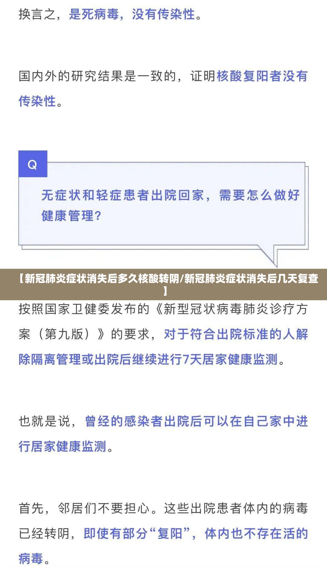【新冠肺炎症状消失后多久核酸转阴/新冠肺炎症状消失后几天复查】