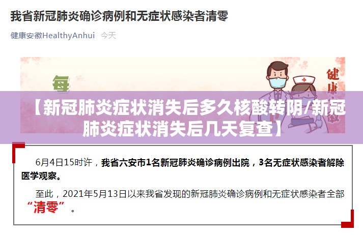 【新冠肺炎症状消失后多久核酸转阴/新冠肺炎症状消失后几天复查】