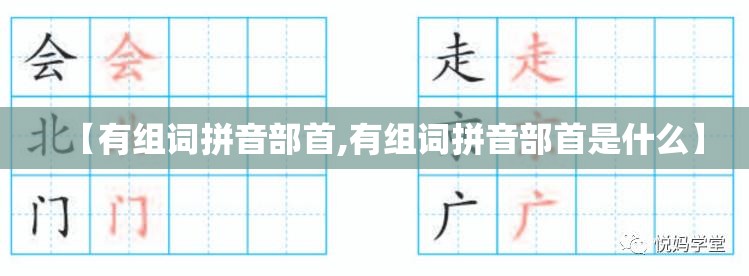 【有组词拼音部首,有组词拼音部首是什么】