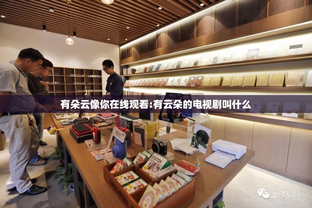 有朵云像你在线观看:有云朵的电视剧叫什么