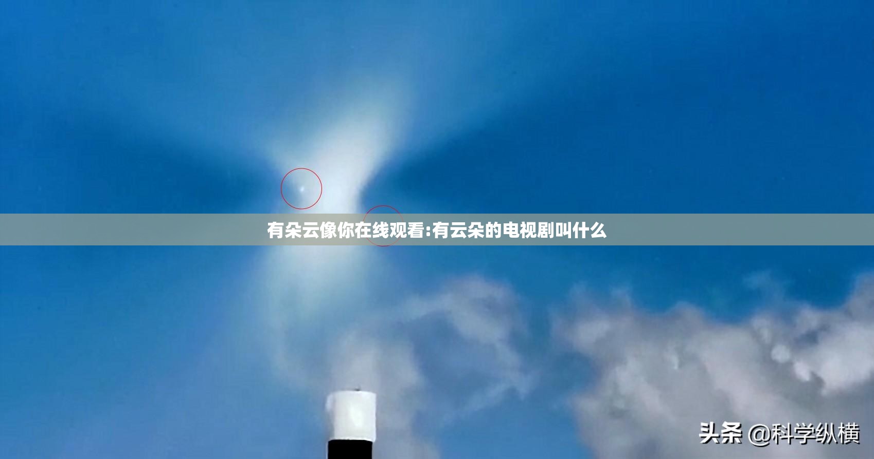 有朵云像你在线观看:有云朵的电视剧叫什么