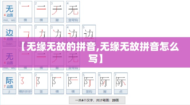 【无缘无故的拼音,无缘无故拼音怎么写】