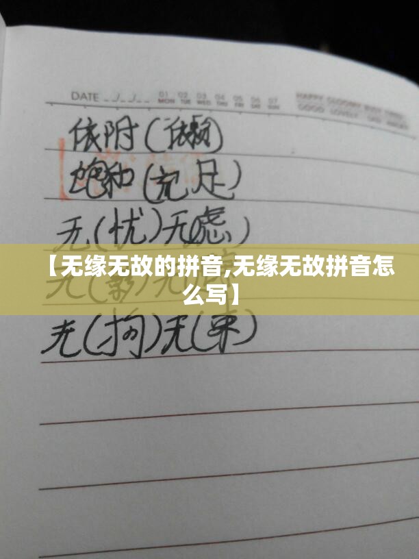 【无缘无故的拼音,无缘无故拼音怎么写】