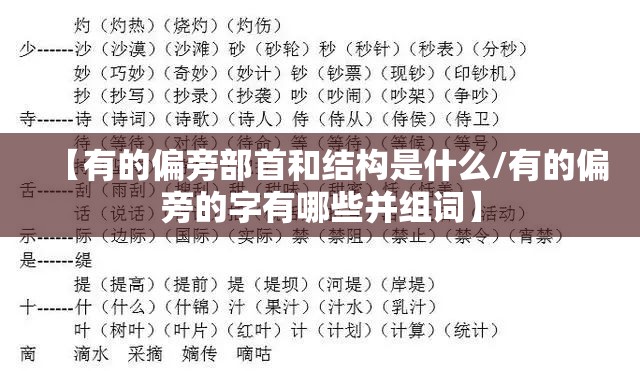 【有的偏旁部首和结构是什么/有的偏旁的字有哪些并组词】